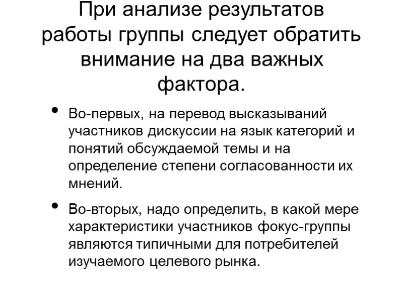 При анализе результатов работы группы следует обратить внимание на два важных фактора.  